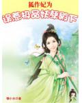 狐作妃为：误惹极品妖孽殿下小说阅读