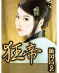 狂帝小说阅读