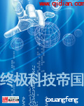 终极科技帝国小说阅读