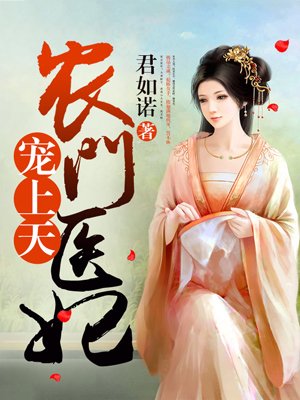 农门医妃宠上天小说阅读