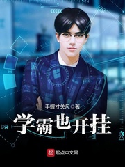 学霸也开挂小说阅读