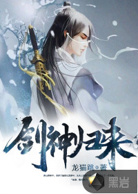 剑神归来小说阅读