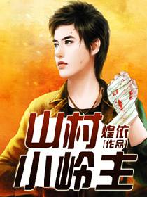 山村小岭主小说阅读