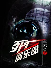死亡俱乐部小说阅读