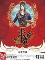 求魔小说阅读