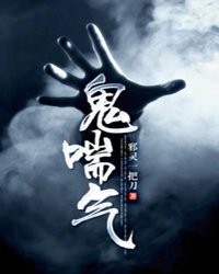 鬼喘气小说阅读