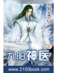 九阳神医小说阅读