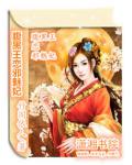 腹黑王恋邪魅妃小说阅读