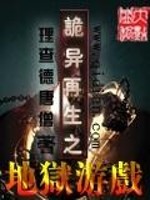 诡异再生之地狱游戏小说阅读