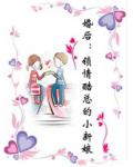 婚后：锁情酷总的小新娘小说阅读