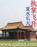 执掌飞升小说阅读