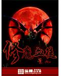 修魔血徒小说阅读