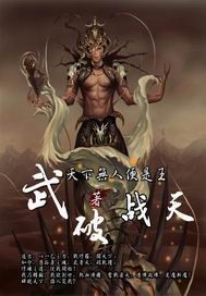 武破战天小说阅读