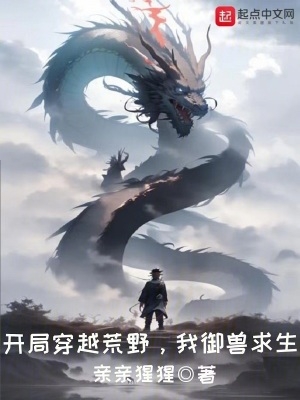 开局穿越荒野，我御兽求生小说阅读