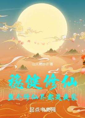 稳健修仙，整个修仙界都是我家小说阅读