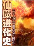 仙魔进化史小说阅读