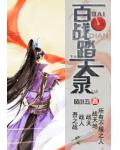 百战踏天录小说阅读