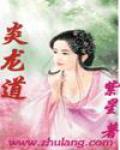 炎龙道小说阅读