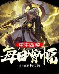 重生西游：每日增幅小说阅读
