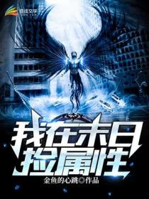 我在末世捡属性小说阅读