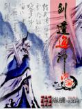 剑道通神 作者：六道沉沦