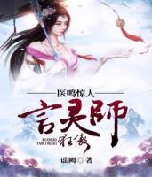 医鸣惊人：狂傲言灵师小说阅读