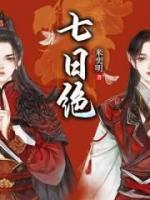 七日绝小说阅读