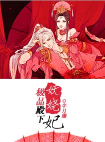 极品殿下妖娆妃小说阅读