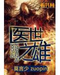 医世之雄