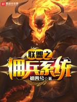 联盟之佣兵系统 作者：初四兮