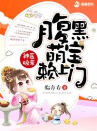 神医娘亲之腹黑小萌宝 作者：偏方方