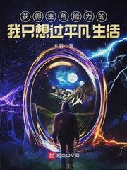 获得主角能力的我只想过平凡生活小说阅读