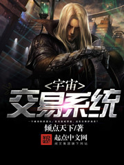 宇宙交易系统小说阅读