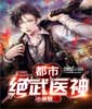 都市绝武医神小说阅读