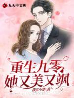 重生九零她又美又飒小说阅读