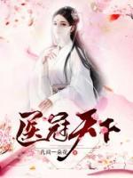 医冠天下小说阅读