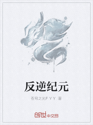 反逆纪元小说阅读