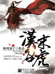 汉末召虎小说阅读