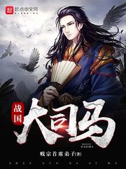 战国大司马小说阅读