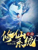 精彩小说网 无敌修仙系统
