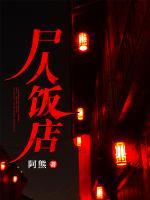 尸人饭店小说阅读