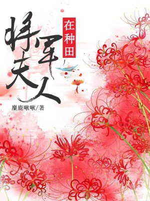 将军夫人在种田小说阅读