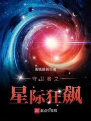 守卫者之星际狂飙小说阅读