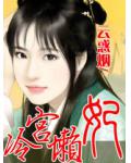 冷宫懒妃小说阅读