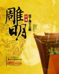 雕明小说阅读