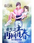 重生之再回青春小说阅读