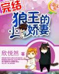 狼王的小**小说阅读