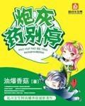 炮灰药别停 作者：油爆香菇
