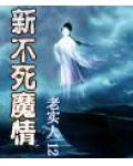 新不死魔情小说阅读