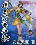 周天星辰诀小说阅读